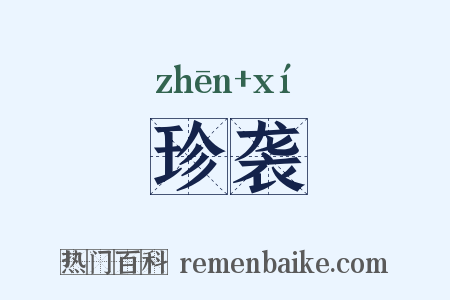 珍袭是什么意思的图片